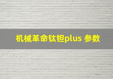 机械革命钛钽plus 参数